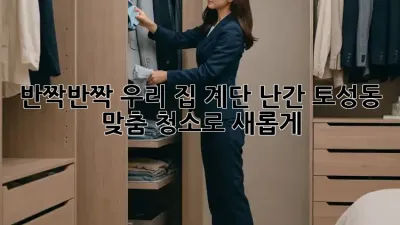 반짝반짝✨ 우리 집 계단 난간, ✨토성동✨ 맞춤 청소로 새롭게!