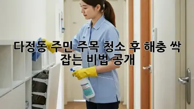 ✨ 다정동 주민 주목! 청소 후 해충 싹 잡는 비법 공개 🏡
