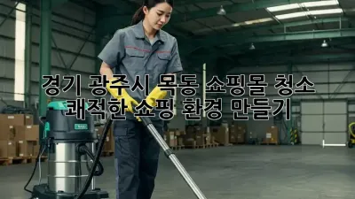 경기 광주시 목동 쇼핑몰 청소, 쾌적한 쇼핑 환경 만들기
