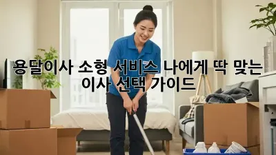 용달이사 소형 서비스: 나에게 딱 맞는 이사 선택 가이드
