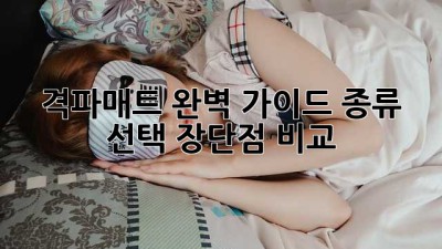 격파매트 완벽 가이드: 종류, 선택, 장단점 비교