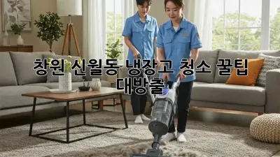 ✨창원 신월동 냉장고 청소✨ 꿀팁 대방출! 🧽