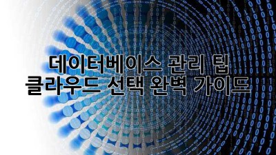 데이터베이스 관리 팁: 클라우드 선택 완벽 가이드