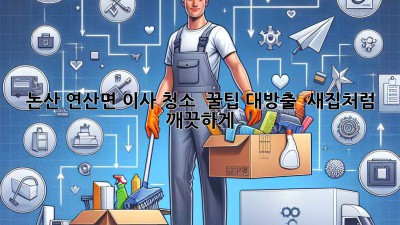 논산 연산면 이사 청소 ✨ 꿀팁 대방출! 🏡 새집처럼 깨끗하게!