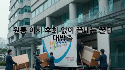 원룸 이사, 후회 없이 끝내는 꿀팁 대방출!