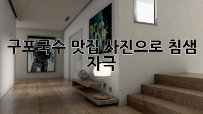 구포국수 맛집: 사진으로 침샘 자극! 😋